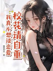 校花請自重，我真不想談戀愛！