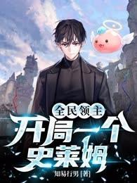 全民領主：開局一個史萊姆