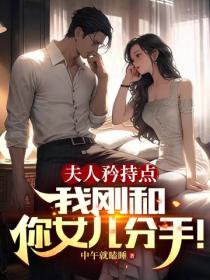 夫人矜持點，我剛和你女兒分手！