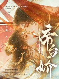 帝台嬌