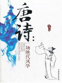 唐詩：一場絕代風華