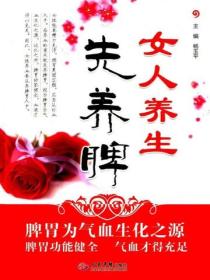 女人養生先養脾