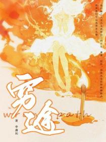 窮途