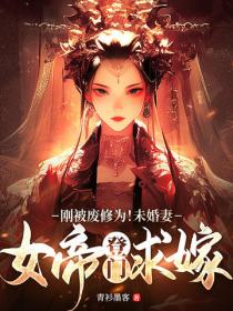 剛被廢修為！未婚妻女帝登門求嫁