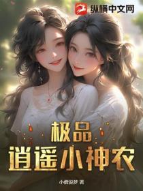 極品逍遙小神農