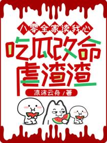 八零全家讀我心，吃瓜改命虐渣渣