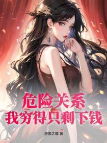 危险关系：我穷得只剩下钱！