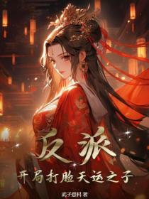 反派：開局打臉天運之子