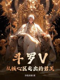 鬥羅V：從核心區走出的君王