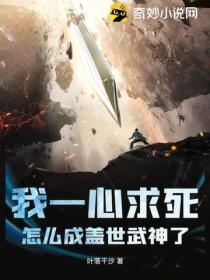 我一心求死，怎麽成蓋世武神了？