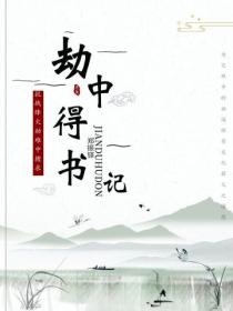 劫中得書記