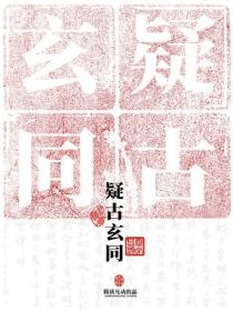 疑古玄同