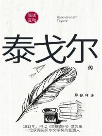 泰戈爾傳