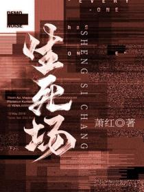 生死場