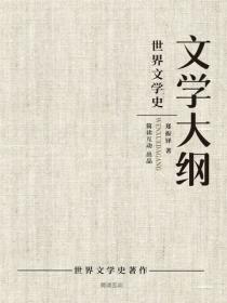 文學大綱
