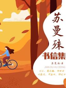 蘇曼殊書信集