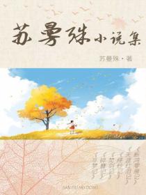 蘇曼殊小說集