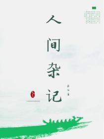 人間雜記