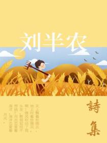 劉半農詩集