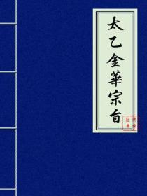 太乙金华宗旨