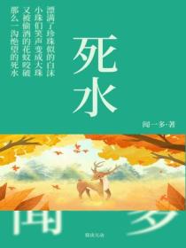 死水
