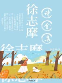 徐誌摩詩全集