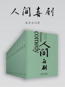人間喜劇（全十六冊）
