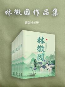 林徽因作品集（全6冊）
