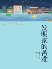 發明家的苦難