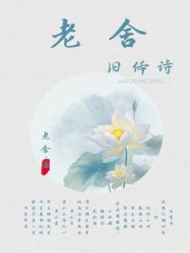 老舍舊體詩