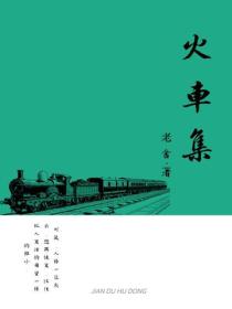 火车集
