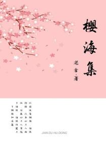 樱海集