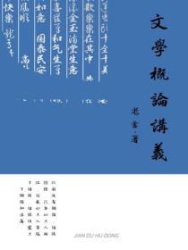 文學概論講義