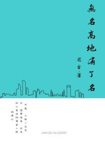 無名高地有了名