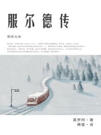 服爾德傳