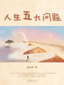 人生五大問題