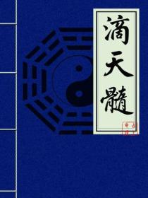 滴天髓（原本）
