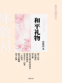 和平禮物