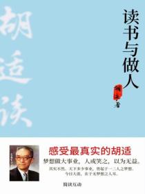 胡適談讀書與做人