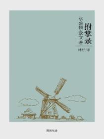 拊掌錄