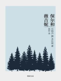 保爾和薇吉妮