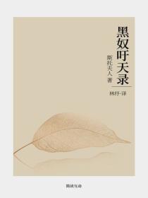 黑奴籲天錄