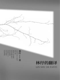 林紓的翻譯