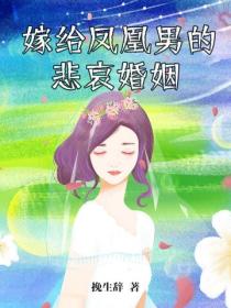 嫁給鳳凰男的悲哀婚姻