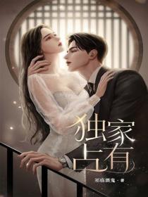 独家占有