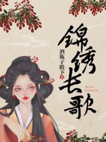 錦繡長歌
