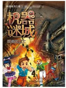 機械謎城4忠誠衛士