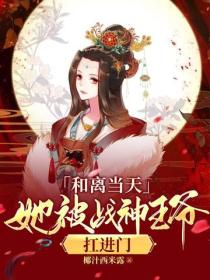 和離當天，她被戰神王爺扛進門