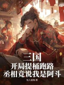 三國：開局提桶跑路，丞相竟說我是阿鬥
