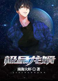 極品龍婿